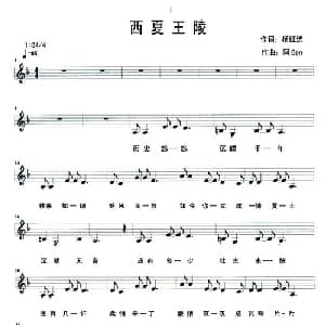 西夏王陵_通俗唱法乐谱