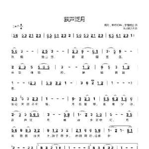 荻芦泛月_民歌简谱_词曲:枫叶,BUSICAN,梦醒时分 BUSICAN