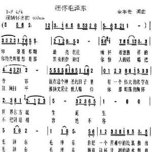 缅怀毛泽东_民歌简谱_词曲:金年贵 金年贵
