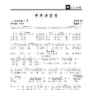 中华老字号_歌曲简谱_词曲:孔鸿声 郭金树