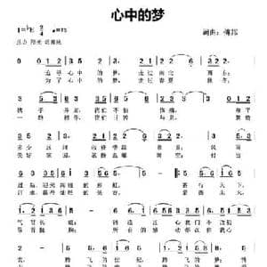 心中的梦_民歌简谱_词曲:傅邦文 傅邦