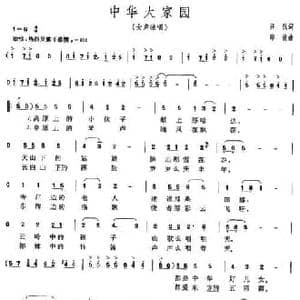 中华大家园_民歌简谱_词曲:汪沉 印青