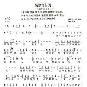 凝聚每份爱_民歌简谱