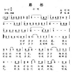 路标_民歌简谱_词曲:赵明 萧鸣
