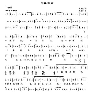 中华狮爱_通俗唱法乐谱_词曲:刘国璞 吴晓萍