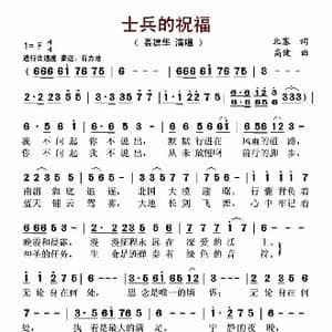 ​士兵的祝福_歌曲简谱_词曲:北塞 高健
