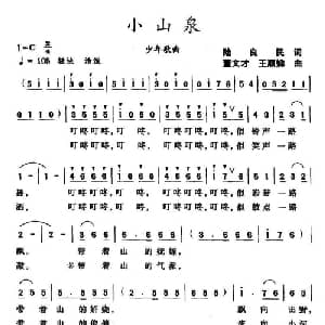 小山泉_儿歌乐谱_词曲:陆良民 董文才 王顺娣