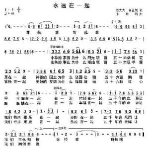 永远在一起_民歌简谱_词曲:邬大为 龚正斌 朱跃明