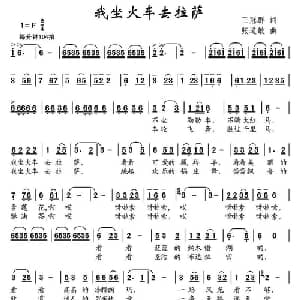 我坐火车去拉萨_儿歌乐谱_词曲:王冠群 张道敏