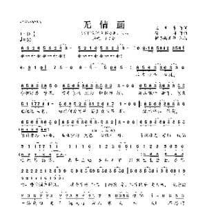 无情画_歌曲简谱_词曲:王呈章 徐林