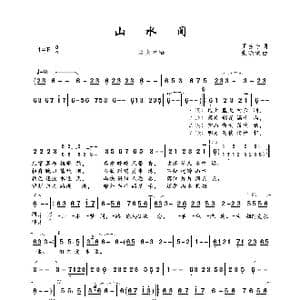 山水间_歌曲简谱_词曲:王生宁 张晓棠