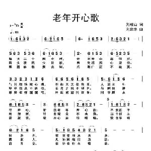 老年开心歌_通俗唱法乐谱_词曲:刘岐山 刘北休