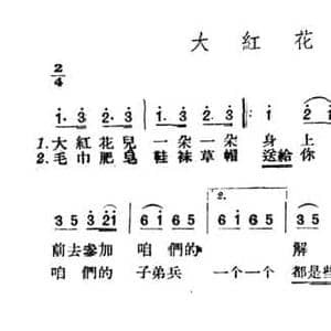 大红花_民歌简谱_词曲: 山西左权民歌