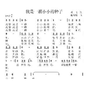 我是一颗小小种子_歌曲简谱_词曲:吴飞 敖昌群