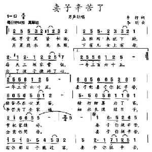 妻子辛苦了_美声唱法乐谱_词曲:车行 李昕