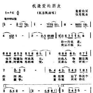 我最爱的朋友_通俗唱法乐谱_词曲:高爱伦 伍思凯