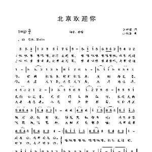 北京欢迎你_歌曲简谱_词曲:李幼容 孙敬东