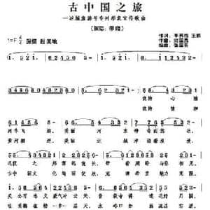 古中国之旅_民歌简谱_词曲:李苏杰 王栋 宗国昌