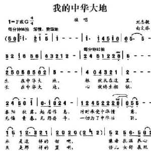 我的中华大地_民歌简谱_词曲:刘志毅 由文举