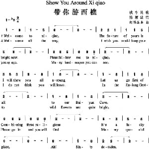 带你游西樵_外国歌谱_词曲:陈颖波 赵陈圣乐
