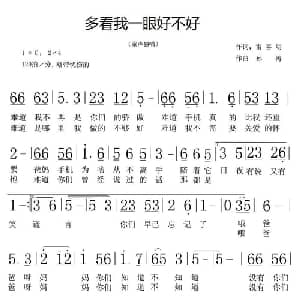 多看我一眼好不好_儿歌乐谱_词曲:雷喜明 孙涛