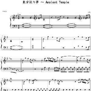 東方妖々夢 ～ Ancient Temple 钢琴谱