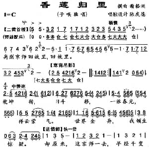 粤曲 香莲归里 谢格洲撰曲 陈庆德唱腔设计