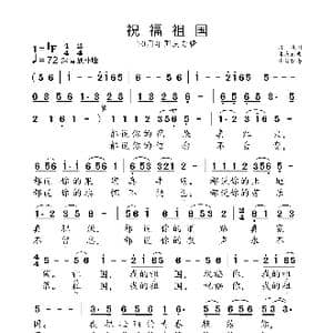 祝福祖国_歌曲简谱_词曲:清风 孟庆云