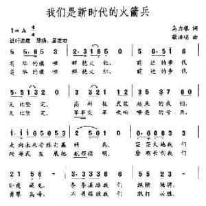 我们是新时代的火箭兵_民歌简谱_词曲:乌力根 敬洪明