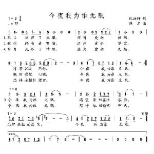 今夜我为谁无眠_美声唱法乐谱_词曲:纪连祥 佚名