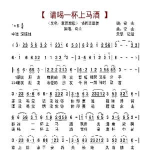 请喝一杯上马酒_歌曲简谱_词曲:安山 安山