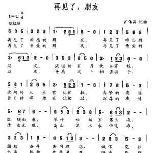 再见了,朋友_民歌简谱_词曲:肖伟昌 肖伟昌