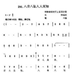 八耻八荣人人须知_民歌简谱_词曲:石祥 珊卡