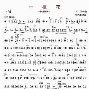一枝花_歌曲简谱_词曲: 张士业