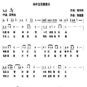 举杯含笑敬青天_民歌简谱_词曲:魏凤祥 魏建国