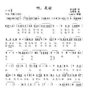 啊,友谊_民歌简谱_词曲:任志萍 马骏英