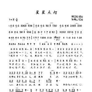 星星点灯_歌谱投稿_词曲:郑智化 郑智化