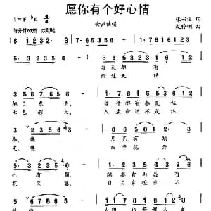愿你有个好心情_通俗唱法乐谱_词曲:张书宝 赵伶俐