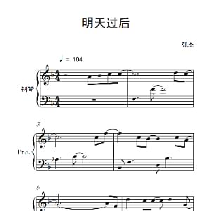 明天过后 钢琴谱