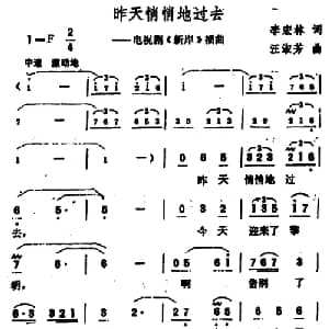 昨天悄悄地过去_通俗唱法乐谱_词曲:李宏林 汪淑芳