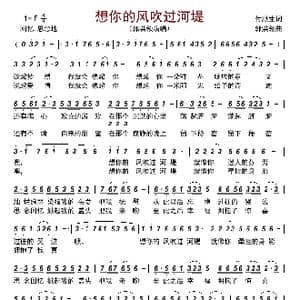 想你的风吹过河堤_歌曲简谱_词曲:付顺生 郭洪领