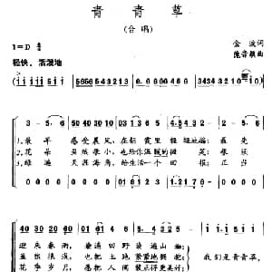 青青草_儿歌乐谱_词曲:金波 隗音旗