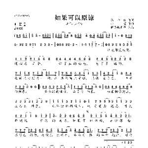 如果可以原谅_歌曲简谱_词曲:张金俊 孙莞