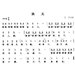 秋天_儿歌乐谱