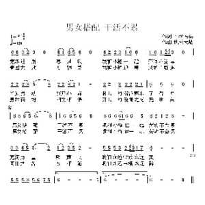 男女搭配 干活不累_歌曲简谱_词曲:李锋 快乐大猫
