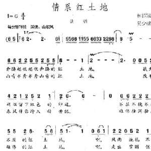情系红土地_民歌简谱_词曲:林德冠 吴少雄