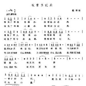 我曾当过兵_民歌简谱_词曲:赵明 张玉晶