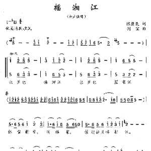 摇湘江_歌曲简谱_词曲:陈楚良 刘剑宝