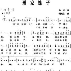 瑶家妹子_民歌简谱_词曲:向远 谢高仁