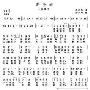 新年好_民歌简谱_词曲:王爱琴 李华野